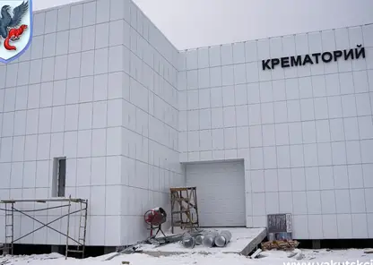 Строительство крематория в Якутске подходит к концу