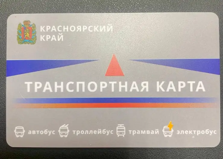 С завтрашнего дня в Красноярском крае начнут продавать новые транспортные карты