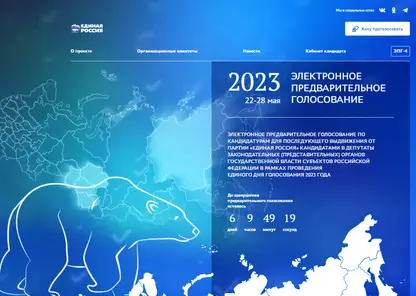 «Единая Россия» дала старт электронному предварительному голосованию-2023