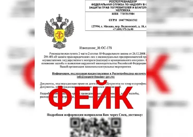 Красноярский Роспотребнадзор предупредил о массовой рассылке фейковых сообщений для бизнесменов