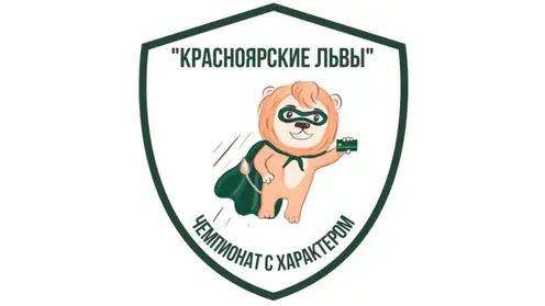 «Красноярские львы»: стартовал приём заявок на региональный чемпионат по финансовой грамотности