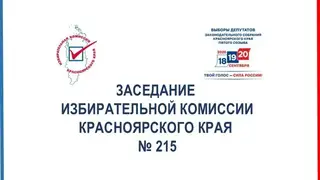 Избирком Красноярского края озвучил итоги 215‑го заседания Избирком Красноярского края озвучил итоги 215‑го заседания