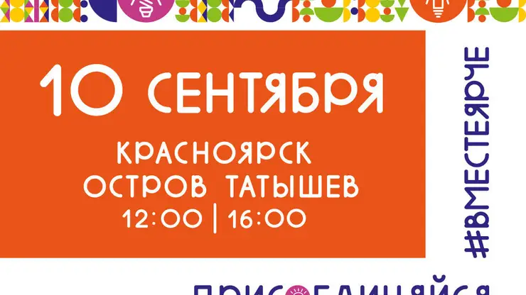 10 сентября в Красноярске на острове Татышев состоится фестиваль энергосбережения «Вместе ярче»