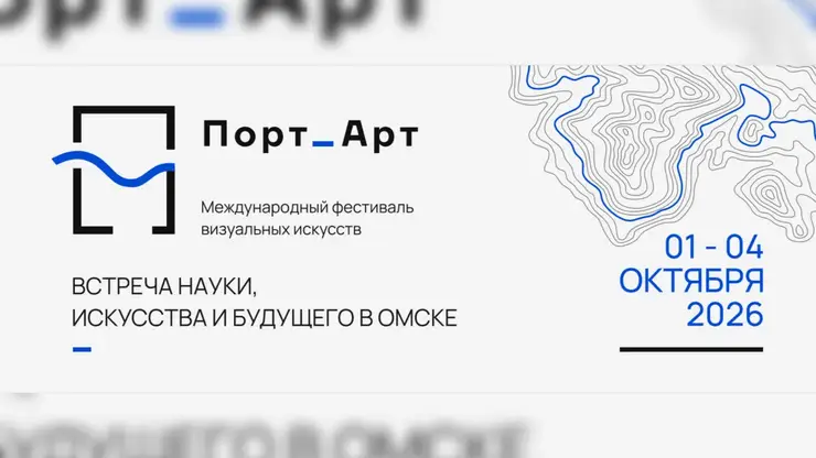 Международный фестиваль визуальных искусств «Порт_Арт» пройдёт в Омске
