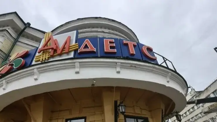 В Красноярске с легендарного магазина «Детский мир» сняли вывеску. Что теперь там будет?