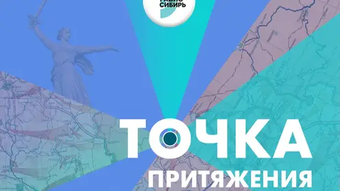«Радио Сибирь» 9 мая представит проект «Точка Притяжения» ко Дню Победы