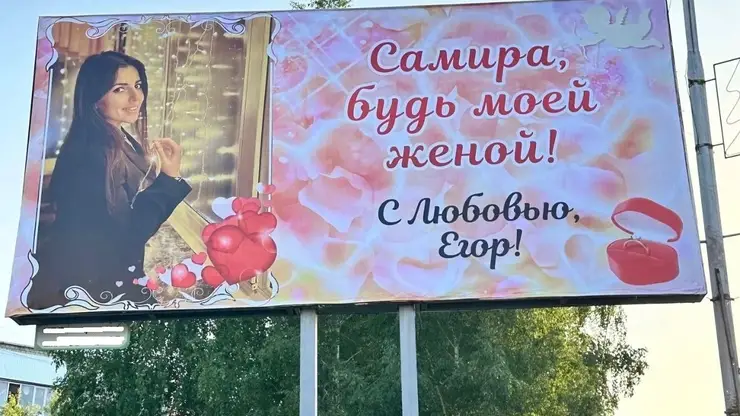 В Красноярском крае пристав сделал предложение возлюбленной на билборде