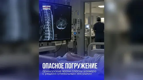 Приморские врачи спасли дайвера с редким спинальным инсультом