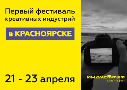 В Красноярске пройдёт первый фестиваль креативных индустрий