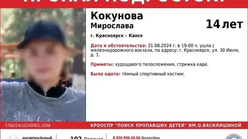 В Красноярске на ж/д вокзале пропала 14-летняя школьница из Канска: ее ищут второй день