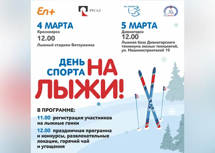 РУСАЛ и Эн+ приглашают отпраздновать День спорта «На лыжи» в Красноярске и Дивногорске