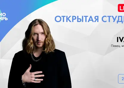 Гостем «Открытой студии» «Радио Сибирь» стал музыкант IVAN