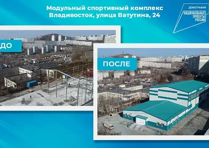Во Владивостоке откроется модульный спорткомплекс по нацпроекту