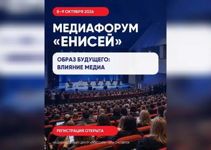 Медиафорум «Енисей» посвятят влиянию СМИ на образ будущего