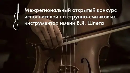 «МКР-Медиа» поддержит конкурс имени скрипача Вильгельма Шпета в Омске
