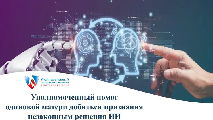 Барнаульский суд разобрал дело матери, которую лишили выплат из-за ошибки ИИ