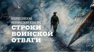 Поэтов-участников СВО приглашают на конкурс в Красноярске