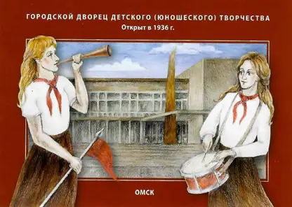 В Омске выпустили художественный штемпель в честь 90 летия Дворца детского творчества
