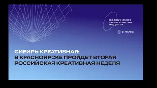 Сибирь креативная: в Красноярске пройдет вторая Российская креативная неделя