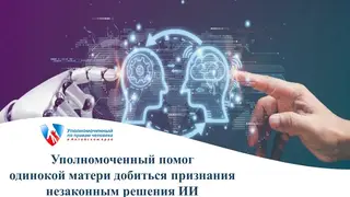 Барнаульский суд разобрал дело матери, которую лишили выплат из-за ошибки ИИ Барнаульский суд разобрал дело матери, которую лишили выплат из-за ошибки ИИ