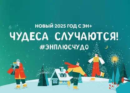 Новогодние чудеса начинаются с Эн+!