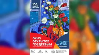 Выставка «Окно, открытое Поздеевым» пройдёт в Красноярске Выставка «Окно, открытое Поздеевым» пройдёт в Красноярске