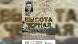Красноярский фильм «Высота Черная» покорил «Евразию.DOC»