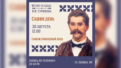 Все Александры смогут бесплатно сходить в музей Сурикова в Красноярске