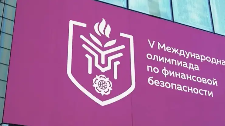 Красноярск станет столицей V Международной олимпиады по финансовой безопасности