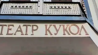 В Красноярске пройдет Межрегиональный фестиваль-конкурс театров кукол