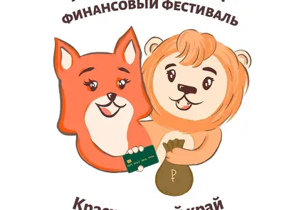 VII Краевой семейный финансовый фестиваль стартовал в Красноярском крае