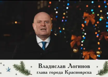 Глава Красноярска Владислав Логинов поздравил горожан с наступающим 2023 годом