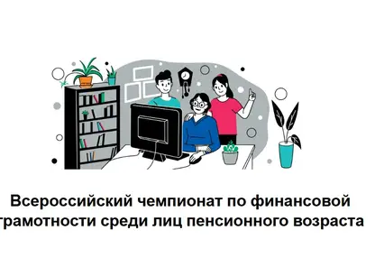 Пенсионеры Красноярского края поборются за призы на чемпионате по финграмотности