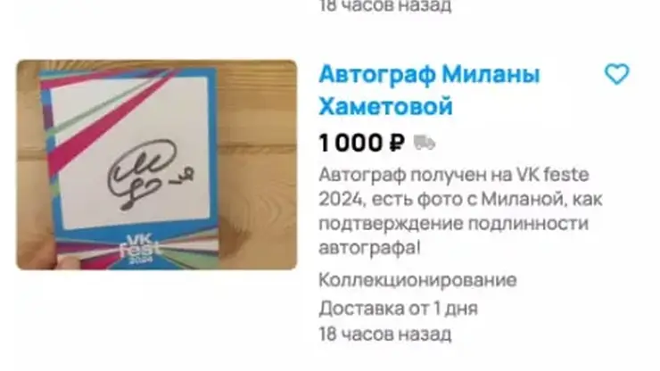 Отголоски VK Fest: красноярцы начали продавать автографы блогеров и исполнителей, выступавших на фестивале