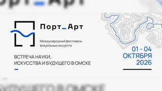 Международный фестиваль визуальных искусств «Порт_Арт» пройдёт в Омске Международный фестиваль визуальных искусств «Порт_Арт» пройдёт в Омске