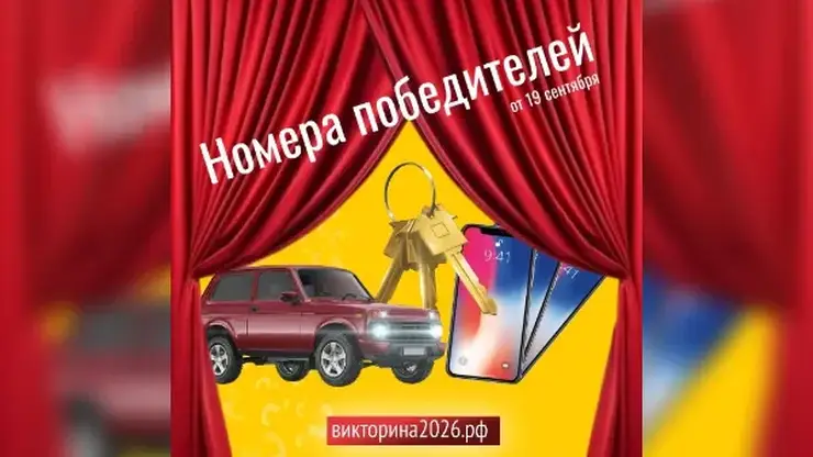 Определены первые победители Викторины-2026