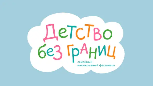 Семейный инклюзивный фестиваль «Детство без границ» пройдёт в Красноярске