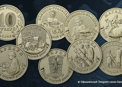 Красноярск появится на памятной монете серии «Города трудовой доблести»