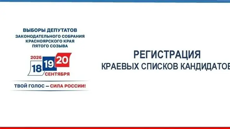 Шесть избирательных объединений отправили документы для регистрации краевого списка кандидатов на выборы в ЗС