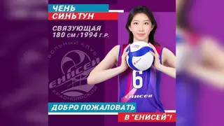 Чемпионка Китая вошла в состав сборной женской команды по волейболу «Енисей» в Красноярске