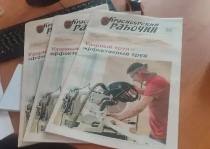 Вышел первый номер «Красноярского рабочего» после перехода в госсобственность