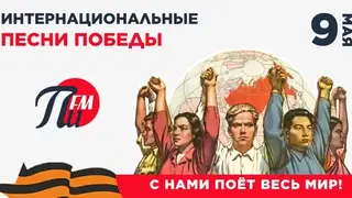 С нами поёт весь мир: песни Победы на «Первом Интернациональном радио»
