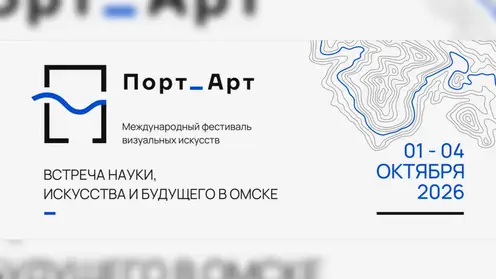 Международный фестиваль визуальных искусств «Порт_Арт» пройдёт в Омске