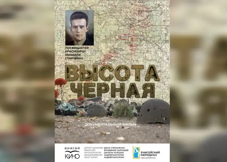 Красноярский фильм «Высота Черная» покорил «Евразию.DOC»