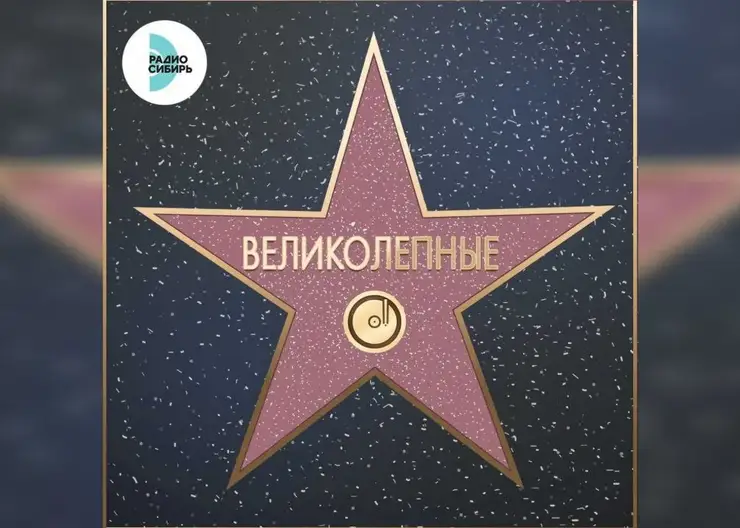 «РАДИО СИБИРЬ» запускает чарт «ВЕЛИКОЛЕПНЫЕ»