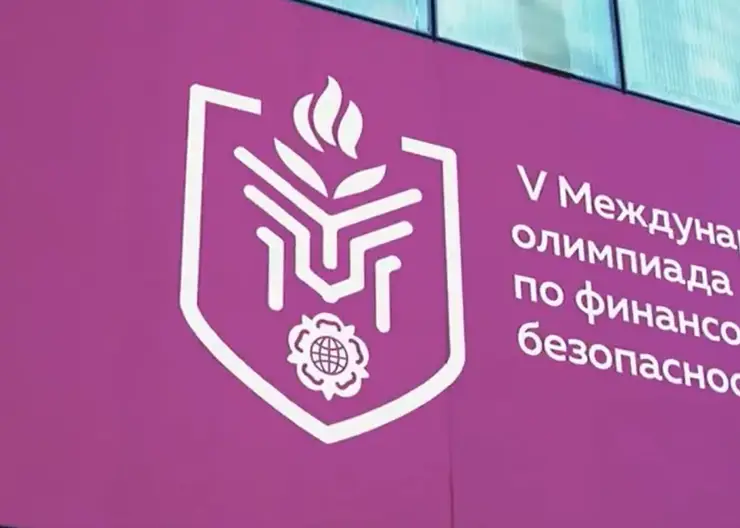 Красноярск станет столицей V Международной олимпиады по финансовой безопасности