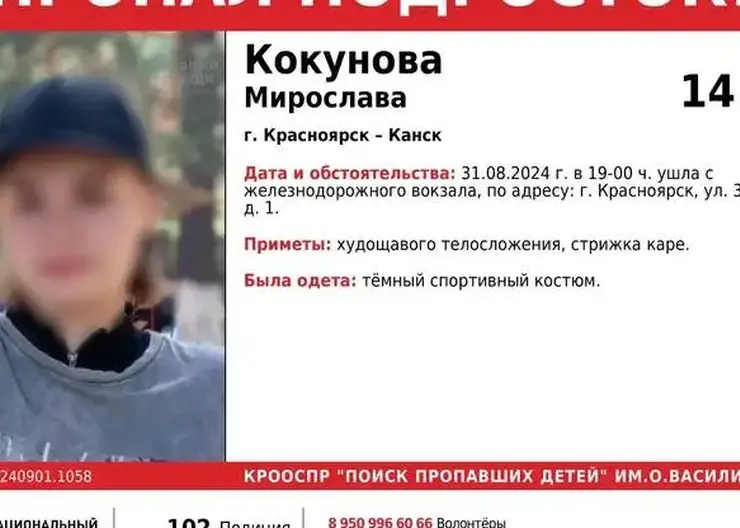 В Красноярске на ж/д вокзале пропала 14-летняя школьница из Канска: ее ищут второй день