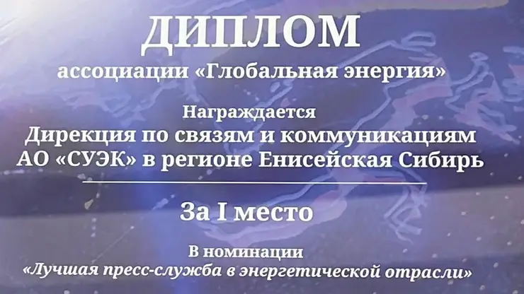 Дирекция по связям и коммуникациям СУЭК/СГК в регионе Енисейская Сибирь стала победителем конкурса «Энергия пера»