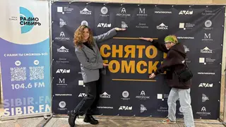 В Томске прошел кинофорум «Снято в Томске», собравший кинематографистов и зрителей