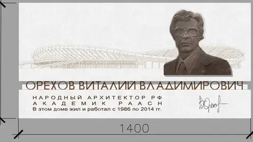 Мемориальную доску в память об архитекторе Виталии Орехове установят в центре Красноярска
